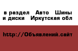  в раздел : Авто » Шины и диски . Иркутская обл.
